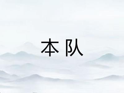 本队
