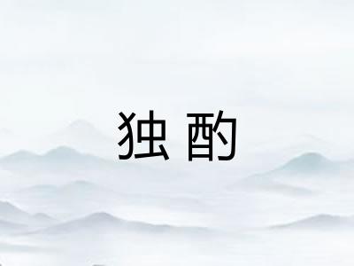 独酌