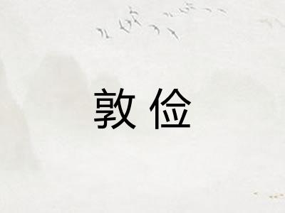 敦俭