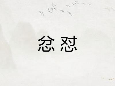 忿怼