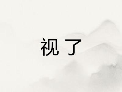 视了