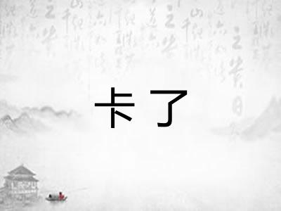 卡了
