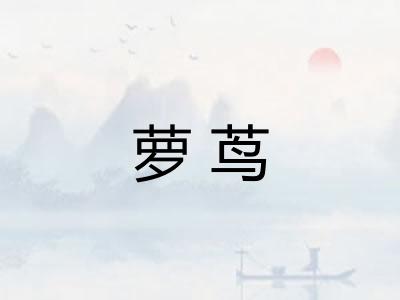 萝茑