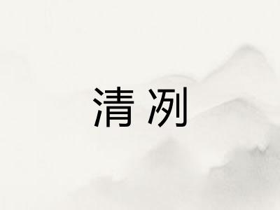 清冽