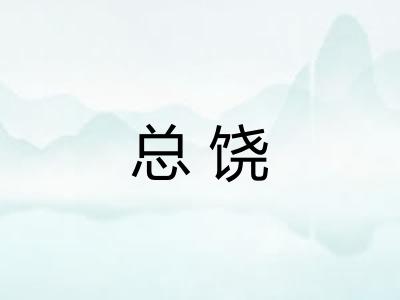 总饶
