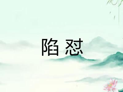 陷怼