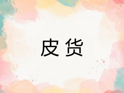 皮货