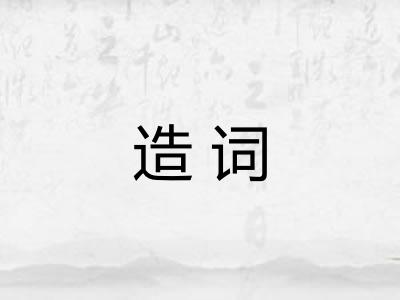 造词