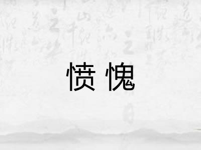 愤愧