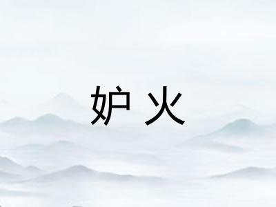 妒火