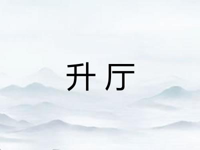 升厅
