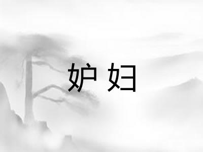妒妇