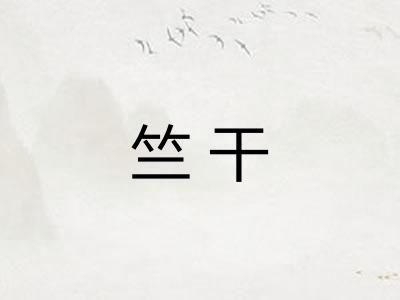 竺干