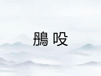 鴅吺