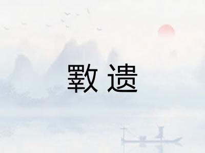 斁遗