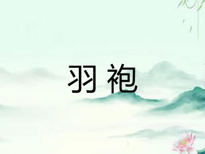 羽袍