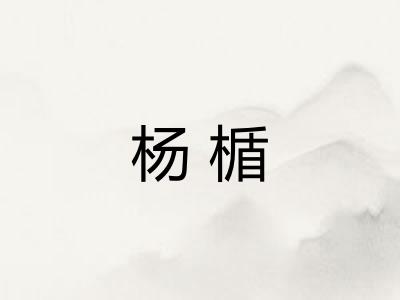 杨楯