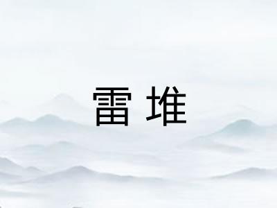 雷堆