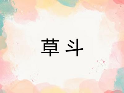 草斗