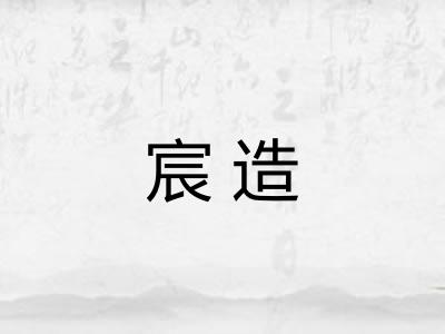 宸造
