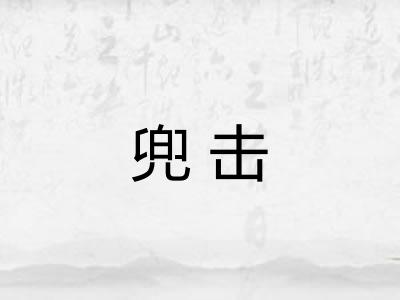 兜击