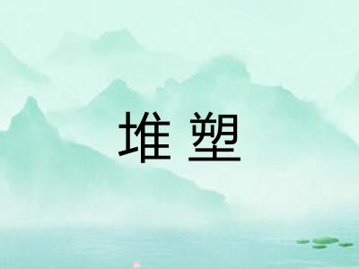 堆塑