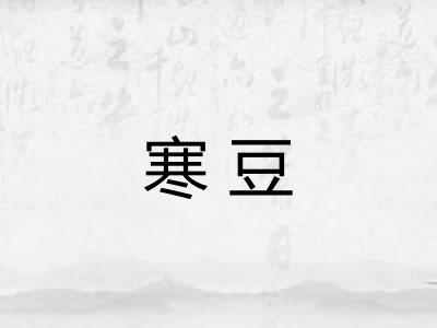 寒豆