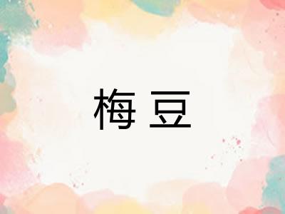 梅豆
