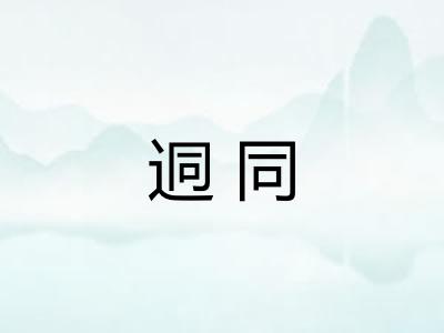 迵同