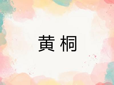 黄桐