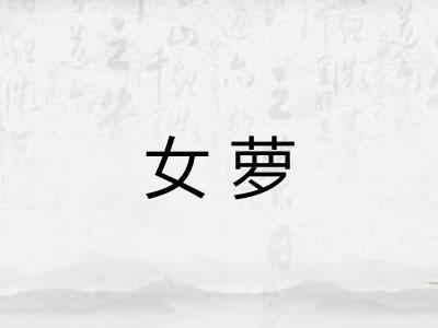女萝