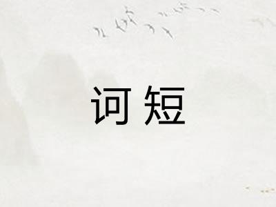 诃短