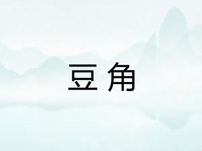 豆角