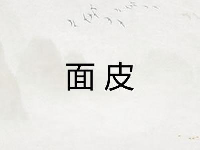 面皮