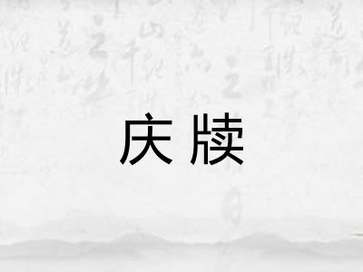 庆牍