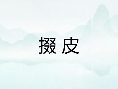 掇皮