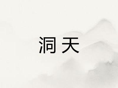 洞天