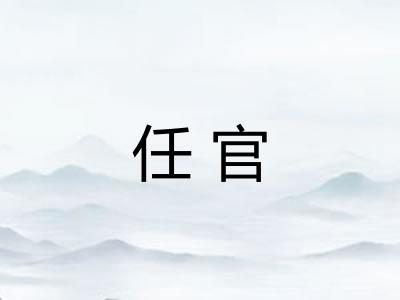 任官