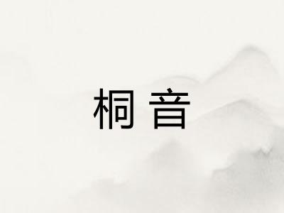 桐音