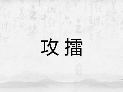 攻擂