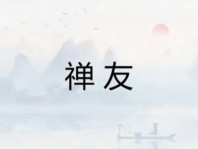 禅友