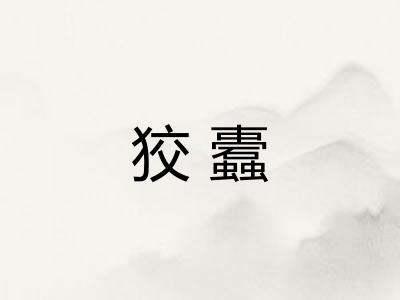 狡蠹