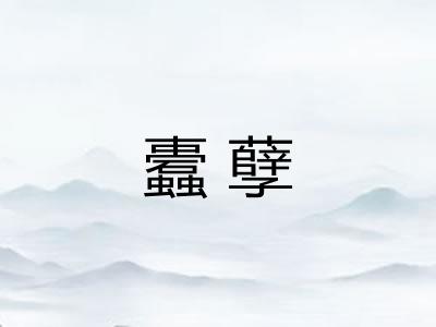 蠹孽