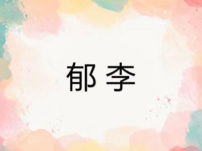 郁李