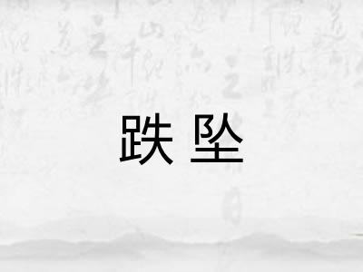 跌坠