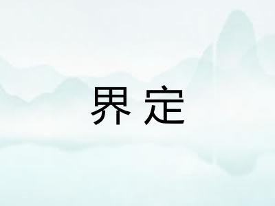 界定