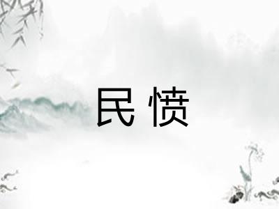 民愤