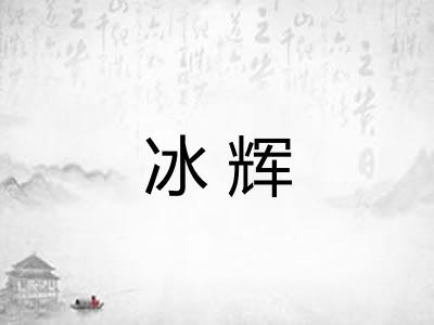 冰辉