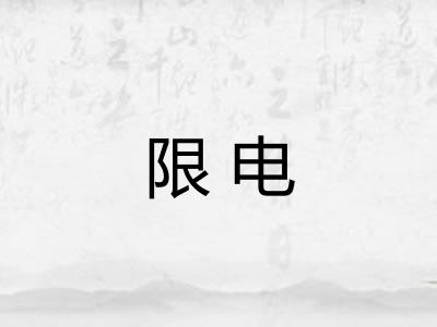 限电