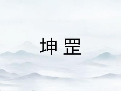 坤罡